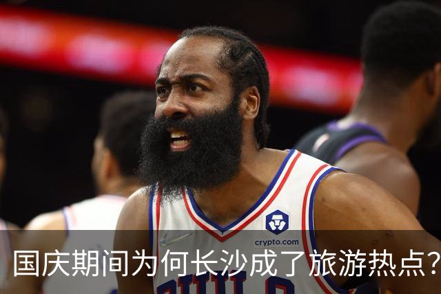 国庆期间为何长沙成了旅游热点？
