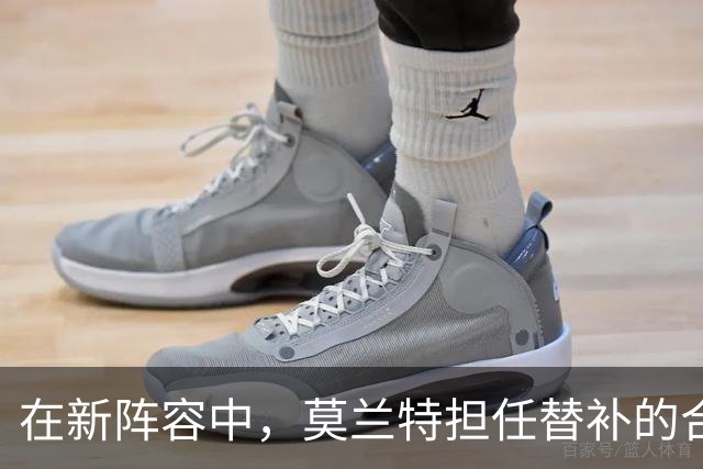 在新阵容中，莫兰特担任替补的合理性