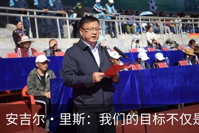 安吉尔·里斯：我们的目标不仅是晋级，而是夺冠