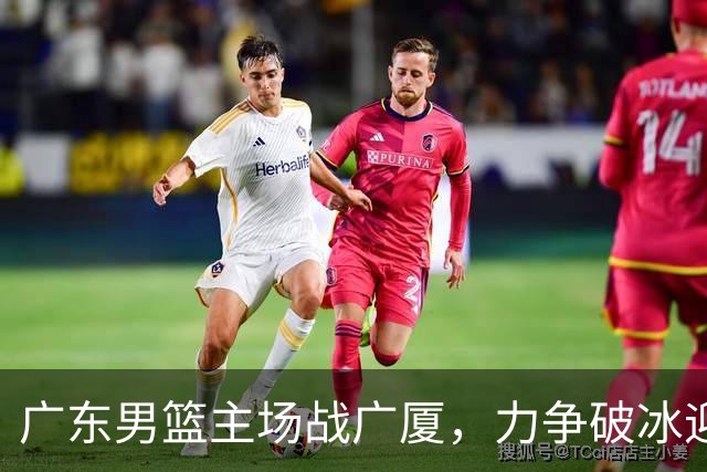 广东男篮主场战广厦，力争破冰迎首胜