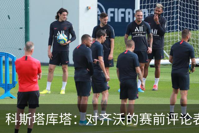 科斯塔库塔：对齐沃的赛前评论表示困惑；皮奥在国米尚未确立首发地位
