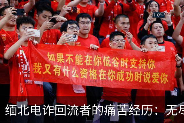 缅北电诈回流者的痛苦经历：无尽的折磨与绝望的自杀倾向
