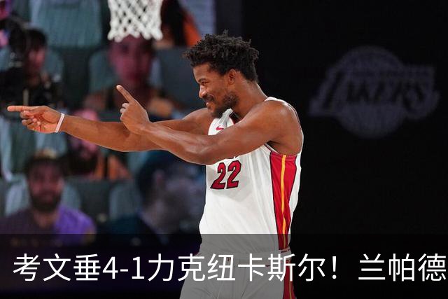 考文垂4-1力克纽卡斯尔！兰帕德喜迎英超连胜，球队远离降级危险