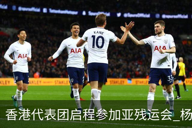 香港代表团启程参加亚残运会 杨肇麒与王颖晞担任旗手