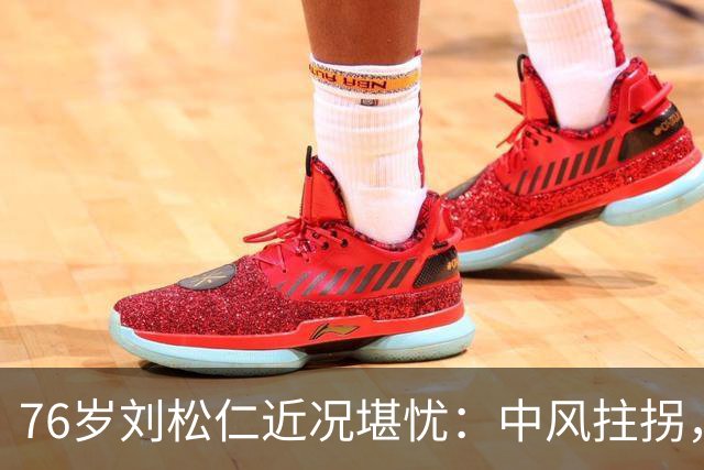 76岁刘松仁近况堪忧：中风拄拐，曾坚持丁克的他晚年悔恨不已